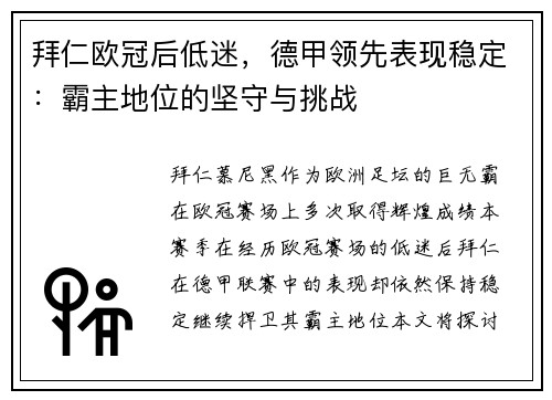 拜仁欧冠后低迷，德甲领先表现稳定：霸主地位的坚守与挑战