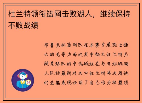 杜兰特领衔篮网击败湖人，继续保持不败战绩