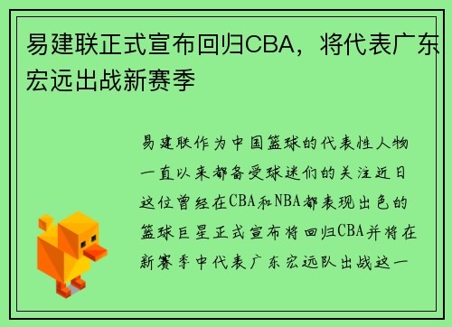 易建联正式宣布回归CBA，将代表广东宏远出战新赛季