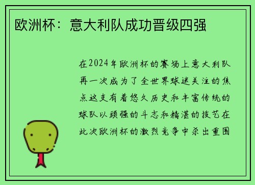 欧洲杯：意大利队成功晋级四强