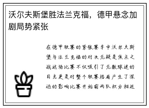 沃尔夫斯堡胜法兰克福，德甲悬念加剧局势紧张