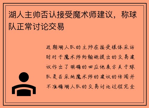 湖人主帅否认接受魔术师建议，称球队正常讨论交易