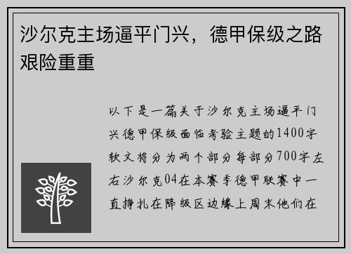 沙尔克主场逼平门兴，德甲保级之路艰险重重